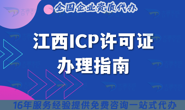 江西ICP許可證辦理指南,大通天成拆解給您講明白 江西ICP許可證辦理指南,大通天成拆解給您講明白
