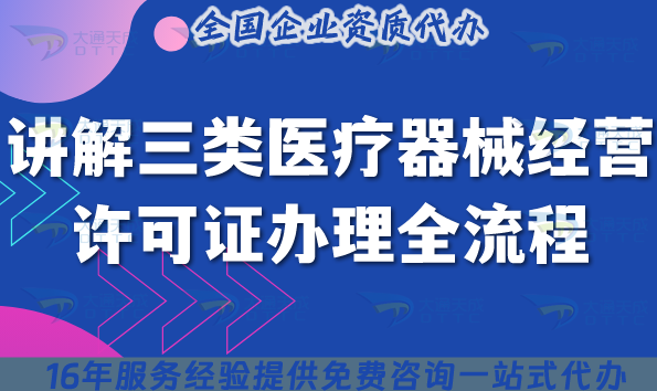 實例講解三類醫療器械經營許可證辦理全流程,從調研到維護的5步關鍵指南 實例講解三類醫療器械經營許可證辦理全流程,從調研到維護的5步關鍵指南