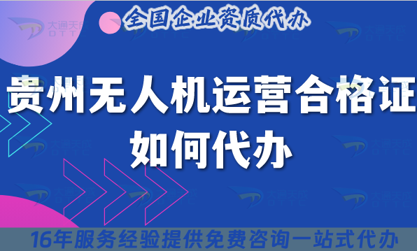 貴州無人機運營合格證如何代辦?25年申請材料流程條件拆解給你講清楚! 貴州無人機運營合格證如何代辦?25年申請材料流程條件拆解給你講清楚!