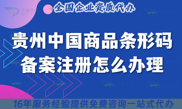 貴州中國商品條形碼備案注冊怎么辦理?25年條件材料流程拆解講清楚! 貴州中國商品條形碼備案注冊怎么辦理?25年條件材料流程拆解講清楚!