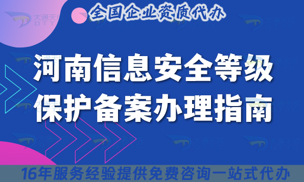 25年河南信息安全等級保護備案辦理指南,條件材料拆解講解 25年河南信息安全等級保護備案辦理指南,條件材料拆解講解