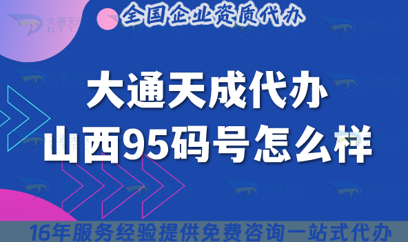 大通天成代辦山西95碼號怎么樣,代理公司深度解析 大通天成代辦山西95碼號怎么樣,代理公司深度解析