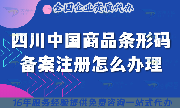 2025四川中國商品條形碼備案注冊怎么辦理?EAN-13從0到1講清楚! 2025四川中國商品條形碼備案注冊怎么辦理?EAN-13從0到1講清楚!