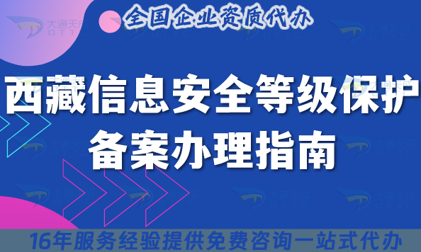 2025西藏信息安全等級保護備案辦理指南,最新條件材料政策要求指引 2025西藏信息安全等級保護備案辦理指南,最新條件材料政策要求指引
