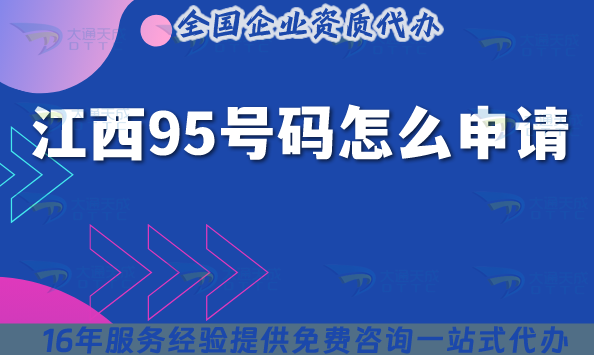 江西95號碼怎么申請?深度解讀95業(yè)務(wù)辦理指南 江西95號碼怎么申請?深度解讀95業(yè)務(wù)辦理指南