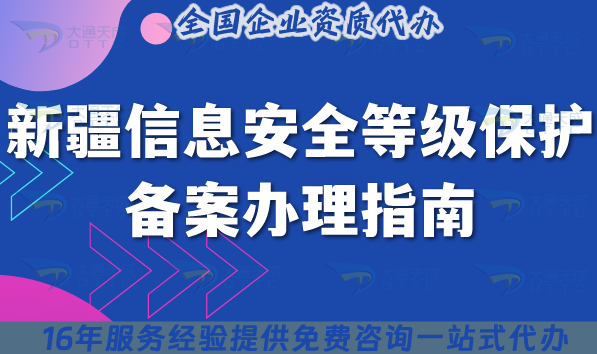 新疆信息安全等級(jí)保護(hù)備案辦理指南,25年條件材料政策深度解析 新疆信息安全等級(jí)保護(hù)備案辦理指南,25年條件材料政策深度解析