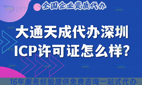 大通天成代辦深圳ICP許可證怎么樣?一站式服務(wù)解難題! 大通天成代辦深圳ICP許可證怎么樣?一站式服務(wù)解難題!
