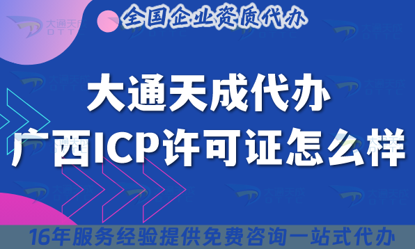 大通天成代辦廣西ICP許可證怎么樣?辦理攻略帶你輕松通關! 大通天成代辦廣西ICP許可證怎么樣?辦理攻略帶你輕松通關!