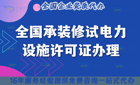 2025全國承裝修試電力設施許可證辦理全攻略,讓你申請無憂! 2025全國承裝修試電力設施許可證辦理全攻略,讓你申請無憂!
