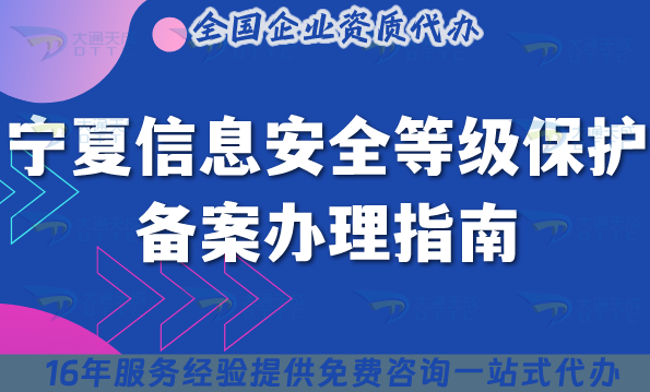 寧夏信息安全等級保護(hù)備案辦理指南,25年條件材料申請指引 寧夏信息安全等級保護(hù)備案辦理指南,25年條件材料申請指引