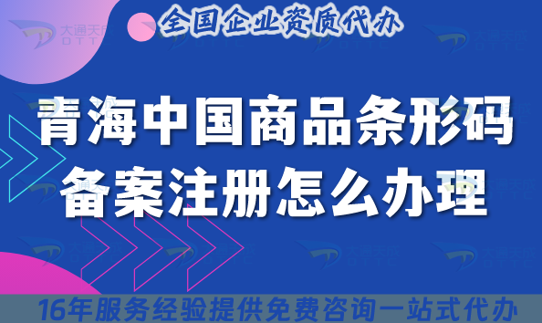 2025青海中國商品條形碼備案注冊怎么辦理?企業條件流程材料如何準備? 2025青海中國商品條形碼備案注冊怎么辦理?企業條件流程材料如何準備?
