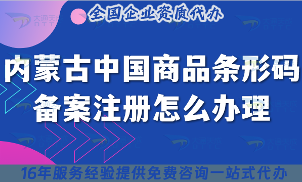 2025內蒙古中國商品條形碼備案注冊怎么辦理?企業條件流程材料申請攻略 2025內蒙古中國商品條形碼備案注冊怎么辦理?企業條件流程材料申請攻略