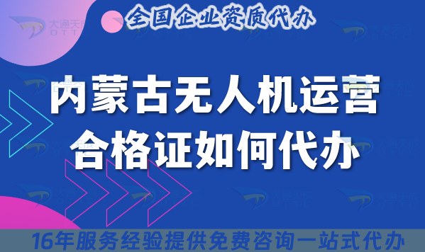 2025內蒙古無人機運營合格證如何代辦?申請材料流程條件詳細介紹 2025內蒙古無人機運營合格證如何代辦?申請材料流程條件詳細介紹