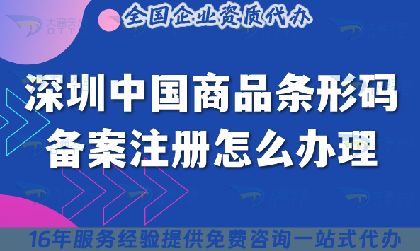 深圳中國商品條形碼備案注冊怎么辦理?25年商品上架條件流程材料合規指引 深圳中國商品條形碼備案注冊怎么辦理?25年商品上架條件流程材料合規指引