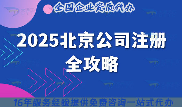 2025北京公司注冊:企業合規起步的關鍵步驟與指南 2025北京公司注冊:企業合規起步的關鍵步驟與指南