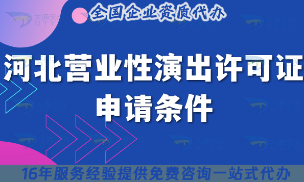 2025河北營業性演出許可證申請條件全解讀,輕松拿證 2025河北營業性演出許可證申請條件全解讀,輕松拿證