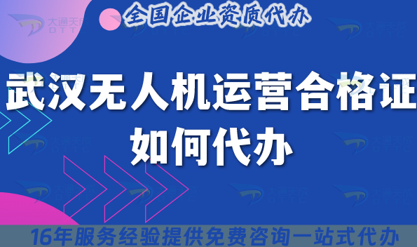 25年武漢無人機運營合格證如何代辦?申請平臺分享! 25年武漢無人機運營合格證如何代辦?申請平臺分享!