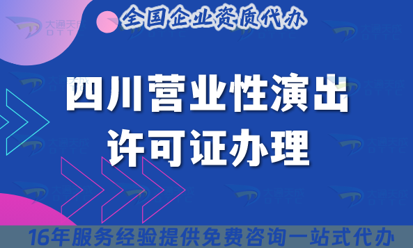 2025四川營業性演出許可證辦理攻略曝光,MCN公會必備! 2025四川營業性演出許可證辦理攻略曝光,MCN公會必備!