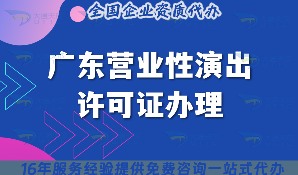 2025年廣東營業性演出許可證辦理指南,申請條件流程盤點 2025年廣東營業性演出許可證辦理指南,申請條件流程盤點