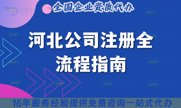 最新河北公司注冊全流程指南,條件流程匯總 最新河北公司注冊全流程指南,條件流程匯總