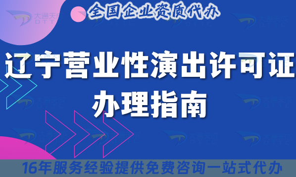 25年遼寧營業性演出許可證辦理指南,申請條件及流程大全 25年遼寧營業性演出許可證辦理指南,申請條件及流程大全