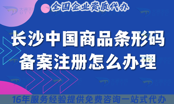 2025年長沙中國商品條形碼備案注冊怎么辦理?條件材料申請指南 2025年長沙中國商品條形碼備案注冊怎么辦理?條件材料申請指南