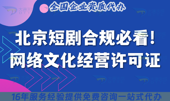 2025北京短劇合規必看!網絡文化經營許可證辦理條件+流程+避坑攻略 2025北京短劇合規必看!網絡文化經營許可證辦理條件+流程+避坑攻略