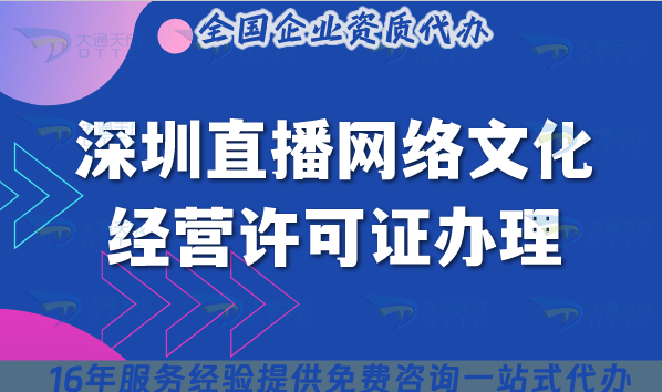 2025保姆級深圳直播網絡文化經營許可證辦理:6 項條件+5 步流程手把手攻略 2025保姆級深圳直播網絡文化經營許可證辦理:6 項條件+5 步流程手把手攻略