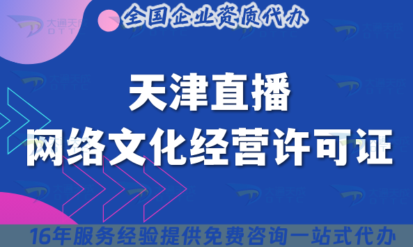 天津直播網絡文化經營許可證25年避哪些坑?申請條件+12項材料 天津直播網絡文化經營許可證25年避哪些坑?申請條件+12項材料