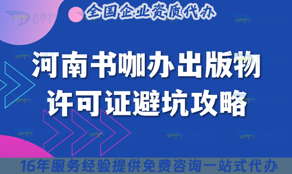 2025河南書咖辦出版物許可證避坑攻略:要求+材料一次備齊 2025河南書咖辦出版物許可證避坑攻略:要求+材料一次備齊