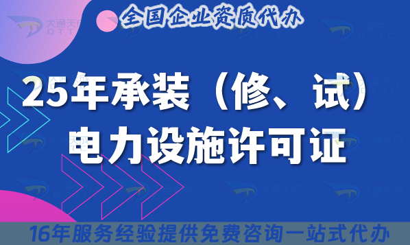 25年北京承裝(修、試)電力設施許可證政策變化、申請條件要求 25年北京承裝(修、試)電力設施許可證政策變化、申請條件要求
