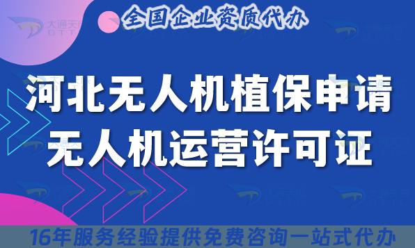 河北無人機植保申請無人機運營許可證條件+材料+流程 河北無人機植保申請無人機運營許可證條件+材料+流程