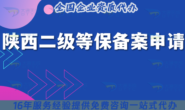 陜西二級等保備案申請指南,2025年互聯網信息安全等級備案辦理 陜西二級等保備案申請指南,2025年互聯網信息安全等級備案辦理