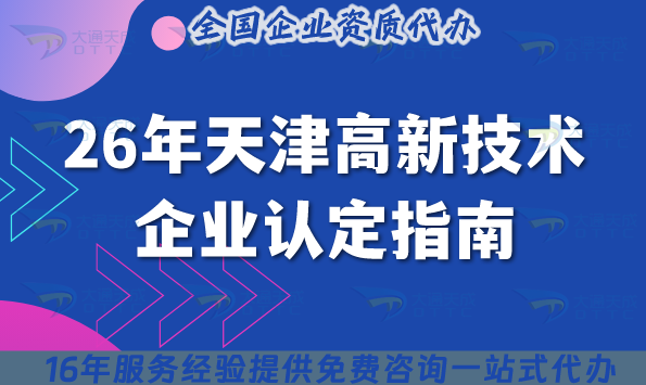 26年天津高新技術(shù)企業(yè)認(rèn)定指南,基礎(chǔ)條件+材料+政策要求 26年天津高新技術(shù)企業(yè)認(rèn)定指南,基礎(chǔ)條件+材料+政策要求
