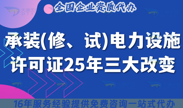 承裝(修、試)電力設施許可證25年三大改變,如何快速申請,避坑指南 承裝(修、試)電力設施許可證25年三大改變,如何快速申請,避坑指南