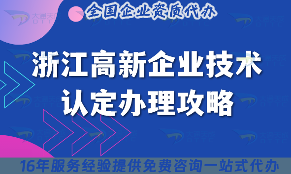 浙江高新企業(yè)技術(shù)認(rèn)定辦理攻略,申請條件 材料 流程 政策指引 浙江高新企業(yè)技術(shù)認(rèn)定辦理攻略,申請條件 材料 流程 政策指引