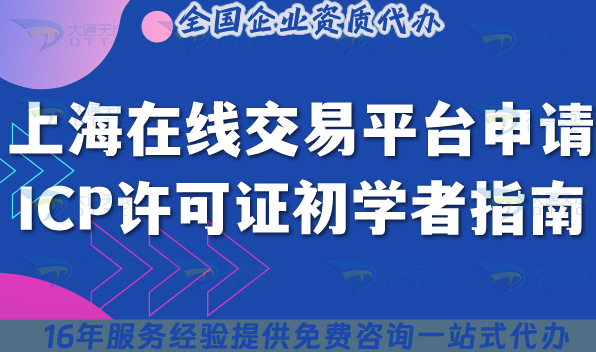上海在線交易平臺申請ICP許可證 上海在線交易平臺申請ICP許可證