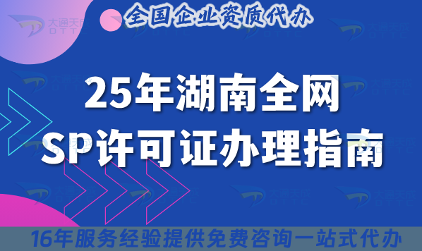 25年湖南全網SP許可證辦理指南,申請條件+材料+流程+避坑合規大全 25年湖南全網SP許可證辦理指南,申請條件+材料+流程+避坑合規大全
