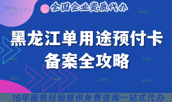 黑龍江單用途預(yù)付卡備案全攻略,13市通用流程+材料+注意事項(xiàng) 黑龍江單用途預(yù)付卡備案全攻略,13市通用流程+材料+注意事項(xiàng)