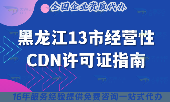 黑龍江13市經營性CDN許可證指南,13市通用條件+流程+材料全解析