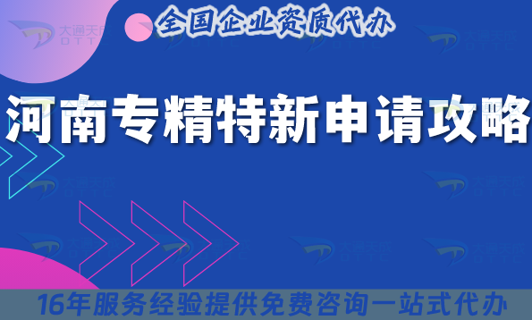 河南專精特新申請全攻略,26年條件+流程+材料全解析 河南專精特新申請全攻略,26年條件+流程+材料全解析