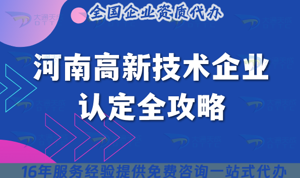 河南高新技術企業認定全攻略,26年條件+流程+材料深度解析 河南高新技術企業認定全攻略,26年條件+流程+材料深度解析