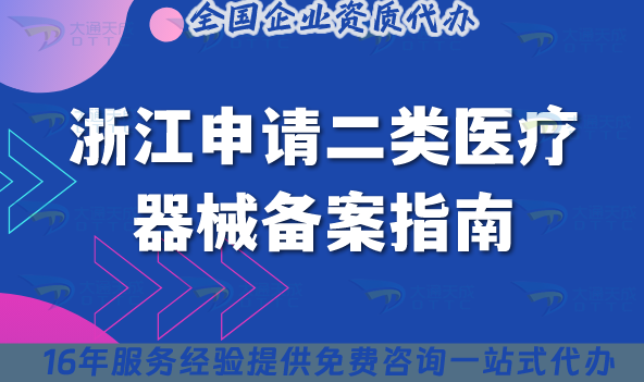 浙江血壓儀申請二類醫(yī)療器械備案指南,申請條件+材料+流程+政策指引 浙江血壓儀申請二類醫(yī)療器械備案指南,申請條件+材料+流程+政策指引
