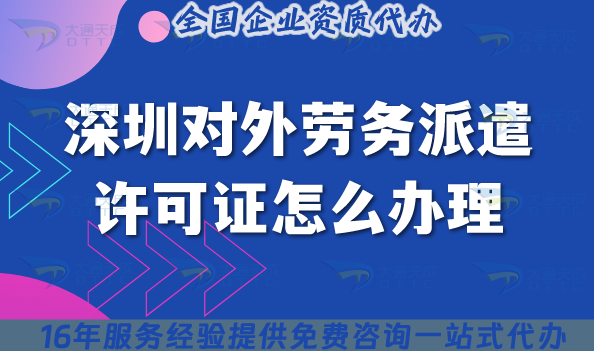 深圳對外勞務派遣許可證怎么辦理(最新國際境外涉外勞務派遣資質申請) 深圳對外勞務派遣許可證怎么辦理(最新國際境外涉外勞務派遣資質申請)