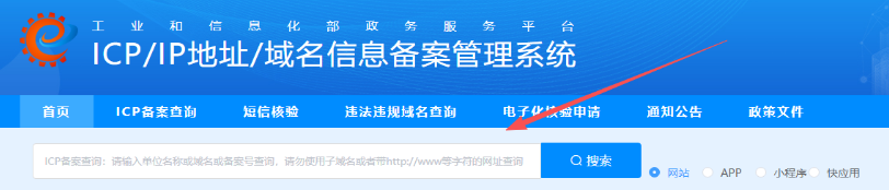 工信部備案管理系統查詢備案信息截圖