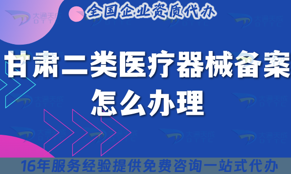 甘肅二類醫療器械備案怎么辦理?25年申請條件+材料+流程有什么要求?