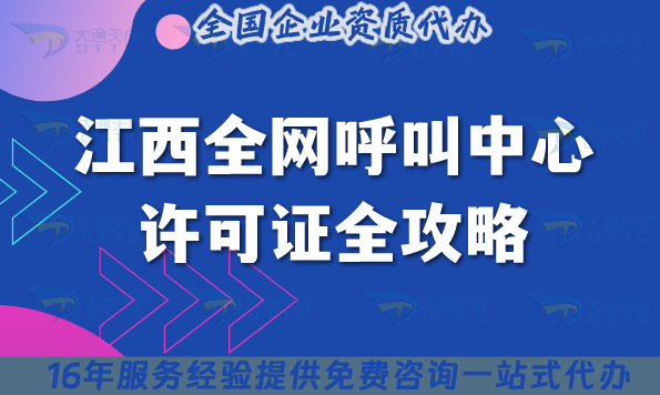 25年江西全網呼叫中心許可證全攻略：11市流程+材料+條件全解析