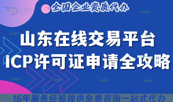 山東在線交易平臺ICP許可證申請全攻略：16市流程+材料+條件全解析