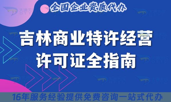 吉林商業(yè)特許經(jīng)營許可證全指南:連鎖必備!流程、材料、注意事項 吉林商業(yè)特許經(jīng)營許可證全指南:連鎖必備!流程、材料、注意事項
