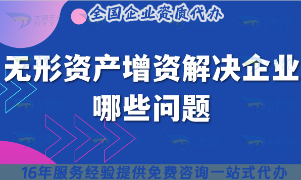 無形資產增資解決企業哪些問題?辦理流程是什么?